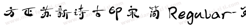 方正苏新诗古印宋 简 Regular字体转换